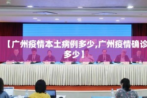 【广州疫情本土病例多少,广州疫情确诊多少】
