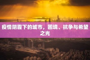 疫情阴霾下的城市，困境、抗争与希望之光