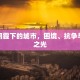 疫情阴霾下的城市，困境、抗争与希望之光