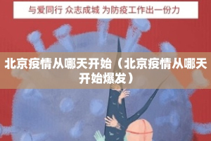 北京疫情从哪天开始（北京疫情从哪天开始爆发）