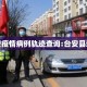 台安疫情病例轨迹查询:台安县新冠