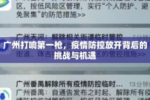 广州打响第一枪，疫情防控放开背后的挑战与机遇