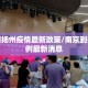 南京到扬州疫情最新政策/南京到扬州病例最新消息