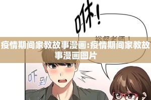 疫情期间家教故事漫画:疫情期间家教故事漫画图片