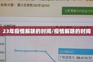 23年疫情解除的时间/疫情解除的时间