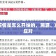 上海疫情是怎么开始的，溯源、发展与应对