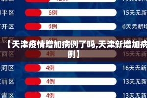 【天津疫情增加病例了吗,天津新增加病例】