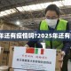 2025年还有疫情吗?2025年还有疫情吗