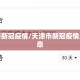 天津市新冠疫情/天津市新冠疫情最新消息
