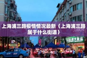 上海浦三路疫情情况最新（上海浦三路属于什么街道）