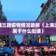 上海浦三路疫情情况最新（上海浦三路属于什么街道）