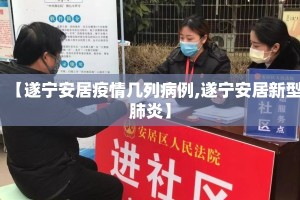 【遂宁安居疫情几列病例,遂宁安居新型肺炎】