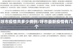 呼市疫情共多少病例/呼市最新疫情有几个