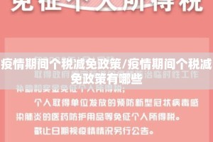疫情期间个税减免政策/疫情期间个税减免政策有哪些