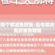 疫情期间个税减免政策/疫情期间个税减免政策有哪些