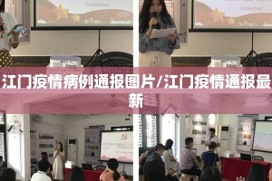 江门疫情病例通报图片/江门疫情通报最新