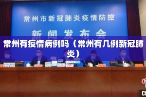 常州有疫情病例吗（常州有几例新冠肺炎）