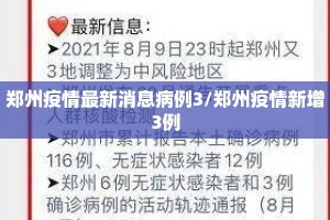 郑州疫情最新消息病例3/郑州疫情新增3例