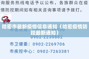 哈密市最新疫情信息通知（哈密疫情防控最新通知）
