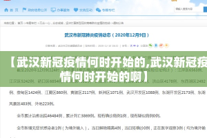 【武汉新冠疫情何时开始的,武汉新冠疫情何时开始的啊】