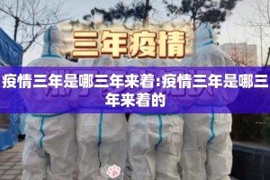 疫情三年是哪三年来着:疫情三年是哪三年来着的