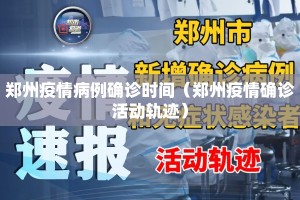 郑州疫情病例确诊时间（郑州疫情确诊活动轨迹）