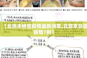 【北京丰桥区疫情最新消息,北京丰台区疫情7例】