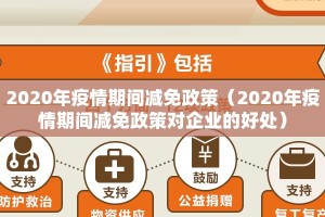 2020年疫情期间减免政策（2020年疫情期间减免政策对企业的好处）