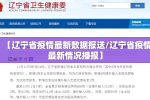 【辽宁省疫情最新数据报送/辽宁省疫情最新情况播报】