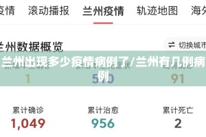 兰州出现多少疫情病例了/兰州有几例病例