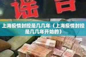 上海疫情封控是几几年（上海疫情封控是几几年开始的）
