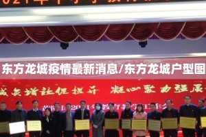 东方龙城疫情最新消息/东方龙城户型图