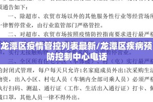 龙潭区疫情管控列表最新/龙潭区疾病预防控制中心电话