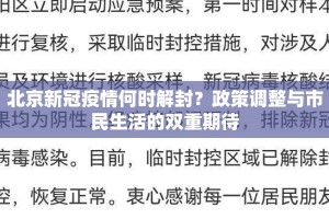 北京新冠疫情何时解封？政策调整与市民生活的双重期待