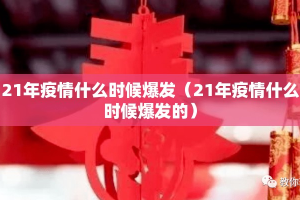 21年疫情什么时候爆发（21年疫情什么时候爆发的）