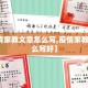 【疫情家教文章怎么写,疫情家教文章怎么写好】