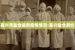 嘉兴市盐仓最新疫情情况:嘉兴盐仓房价