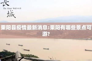 栗阳县疫情最新消息:栗阳有哪些景点可游?