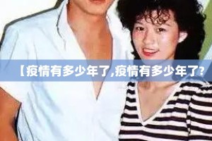 【疫情有多少年了,疫情有多少年了?