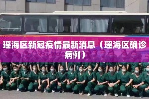 瑶海区新冠疫情最新消息（瑶海区确诊病例）