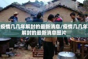 疫情几几年解封的最新消息/疫情几几年解封的最新消息图片