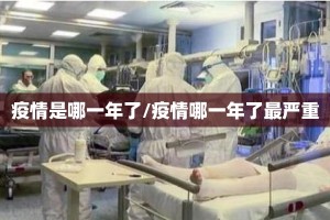 疫情是哪一年了/疫情哪一年了最严重