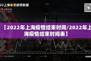 【2022年上海疫情结束时间/2022年上海疫情结束时间表】