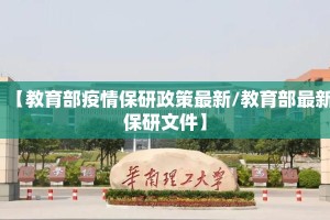 【教育部疫情保研政策最新/教育部最新保研文件】
