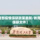 【教育部疫情保研政策最新/教育部最新保研文件】