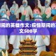 疫情期间的英雄作文:疫情期间的英雄作文500字