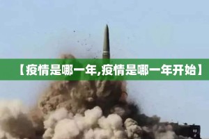 【疫情是哪一年,疫情是哪一年开始】