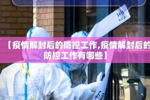 【疫情解封后的防控工作,疫情解封后的防控工作有哪些】