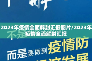 2023年疫情全面解封汇报图片/2023年疫情全面解封汇报
