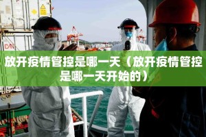 放开疫情管控是哪一天（放开疫情管控是哪一天开始的）